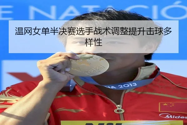 wen-wang-nv-dan-ban-jue-sai-xuan-shou-zhan-shu-tiao-zheng-ti-sheng-ji-qiu-duo-yang-xing-2-612.jpg